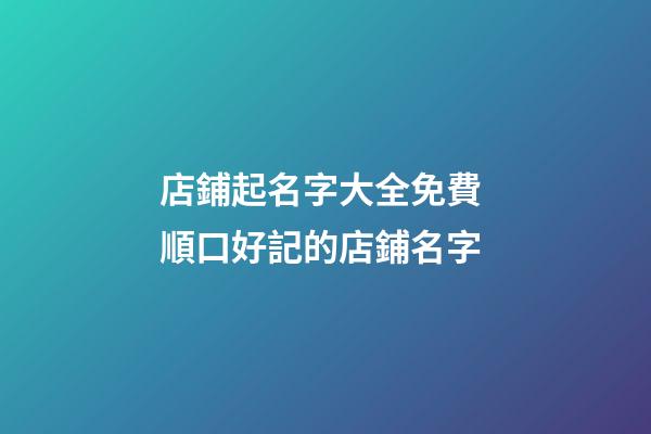 店鋪起名字大全免費 順口好記的店鋪名字-第1張-店鋪起名-玄機派